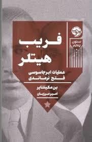 فریب هیتلر