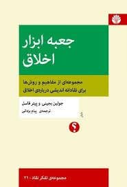 جعبه ‌ابزار اخلاق ـ مجموعه‌ای از مفاهیم و روش‌ها برای نقادانه‌اندیشی درباره‌ی اخلاق