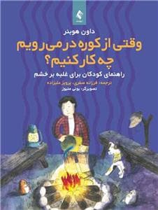 وقتی از کوره در می رویم چه کار کنیم؟- راهنمای کودکان برای غلبه بر خشم