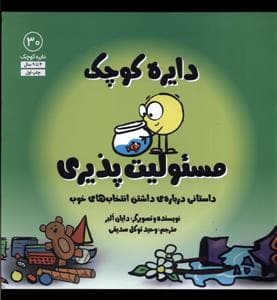 دایره کوچک 30 - دایره کوچک مسئولیت‌پذیری