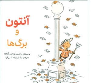 آنتون و برگ ها