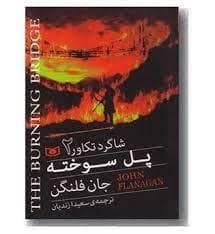 شاگرد تکاور 2 - پل سوخته