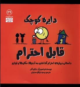 دایره کوچک 29 - دایره کوچک قابل احترام