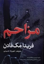مزاحم