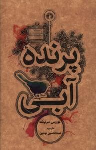 پرنده آبی