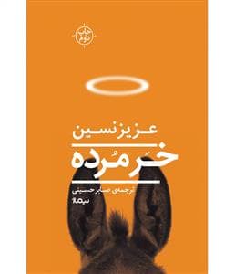 خر مرده