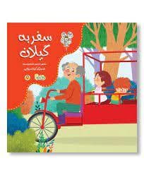 سفر به گیلان