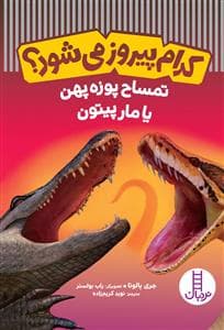 کام پیروز می‌شود؟ - تمساح پوزه‌پهن یا مار پیتون