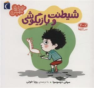خواندنی های مهم من - شیطنت و بازیگوشی