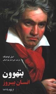 بتهوون انسان پیروز از تولد تا 1811