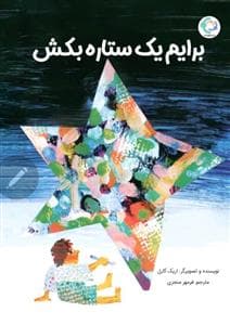 برایم یک ستاره بکش