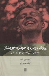 پیوند دوباره با جوهره خویشتن - راهنمای عملی احساس خوب و شادی