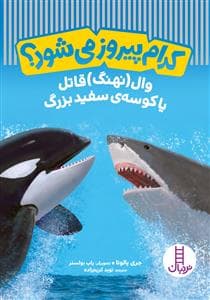 کدام پیروز می‌شود؟ - وال (نهنگ) قاتل یا کوسه‌ی سفید بزرگ