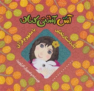 یک داستان تخیلی با مفهوم قرآنی / آش آشتی کنان