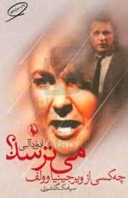 چه کسی از ویرجینیاوولف می ترسد