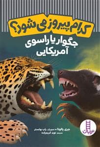 کدام پیروز می‌شود؟ - جگوار یا راسوی آمریکایی