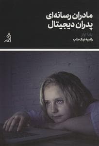 مادران رسانه‌ای پدران دیجیتال