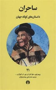 داستان های کوتاه جهان 21 ساحران