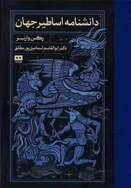 دانشنامه اساطیر جهان
