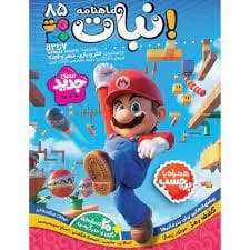 ماهنامه نبات 85