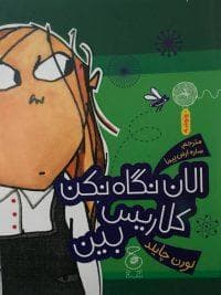 الان نگاه نکن کلاریس بین