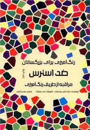رنگ آمیزی برای بزرگسال ضد استرس مراقبه از طریق رنگ آمیزی