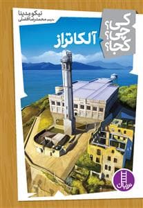 کی؟ چی؟ کجا؟ 20 - آلکاتراز