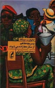 پسربچه‌ها هم از ستاره‌ها زاده می‌شوند