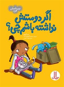 احساسات من - اگر دوستش نداشته باشم چی؟