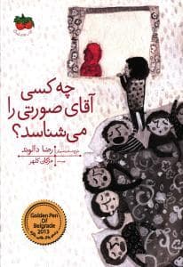 چه کسی آقای صورتی را می شناسد