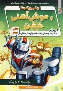 ریکی ریکوتا و موش آهنی خفن 2 - در برابر حشرات جهش‌یافته‌ی سیاره‌ی عطارد