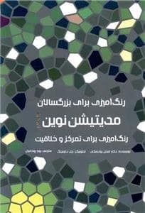 رنگ آمیزی برای بزرگسال مدیتیشن نوین رنگ آمیزی برای تمرکز و خلاقیت