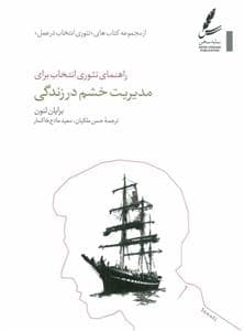 راهنمای تئوری انتخاب برای مدیریت خشم در زندگی