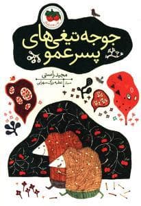 جوجه تیغی های پسرعمو