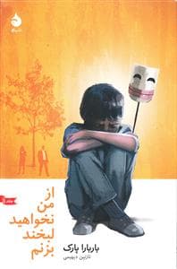 از من نخواهید لبخند بزنم