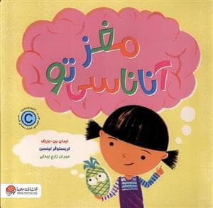 جلد کتاب مغز آناناسی تو