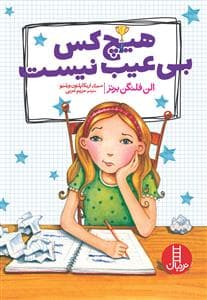 جلد کتاب هیچ‌کس بی‌عیب نیست