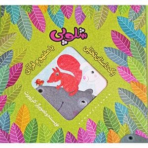 یک داستان تخیلی با مفهوم قرآنی / شلوپی