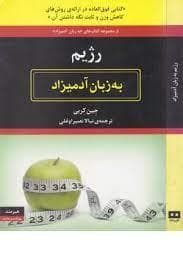 رژیم به زبان آدمیزاد