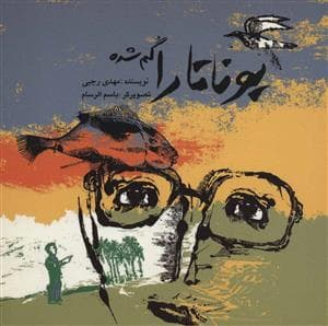 یوناتارا گم شده