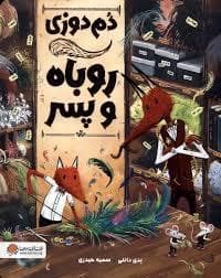 جلد کتاب دم دوزی روباه و پسر