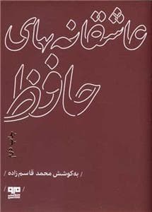 عاشقانه های حافظ