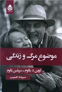 موضوع مرگ و زندگی