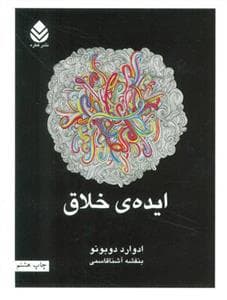ایده‌ی خلاق