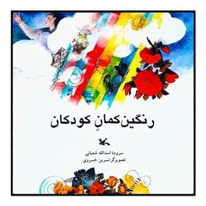 رنگین کمان کودکان