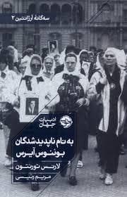 سه گانه آرژانتین 2- به نام ناپدیدشدگان بوئنوس آیرس