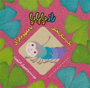 یک داستان تخیلی با مفهوم قرآنی / راز پاپاپا