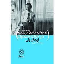 گزینه اشعار اورهان ولی - تو خواب عشق میبینی من خواب استخوان