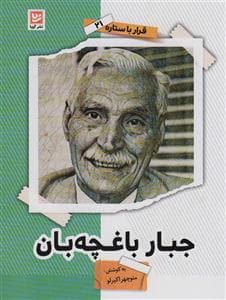 قرار با ستاره 21 - جبار باغچه‌بان