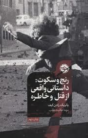 رنج و سکوت